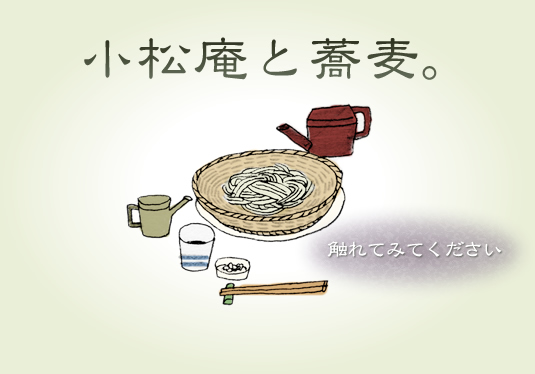 小松庵と蕎麦